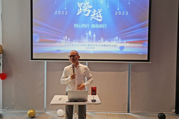 华可可建设集团2022年终总结暨年度表彰盛会