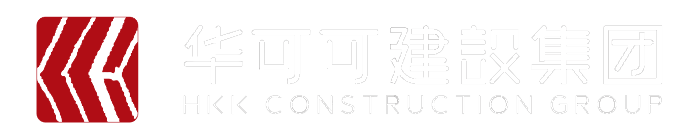 深圳华可可建设集团有限公司