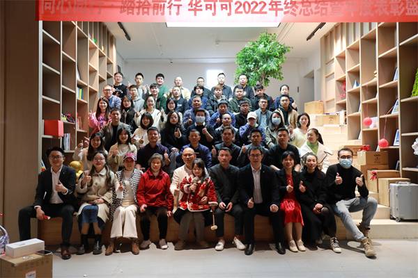 华可可建设集团2022年终总结暨年度表彰盛会